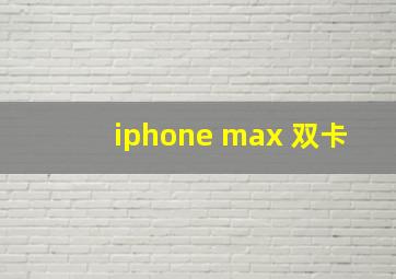 iphone max 双卡